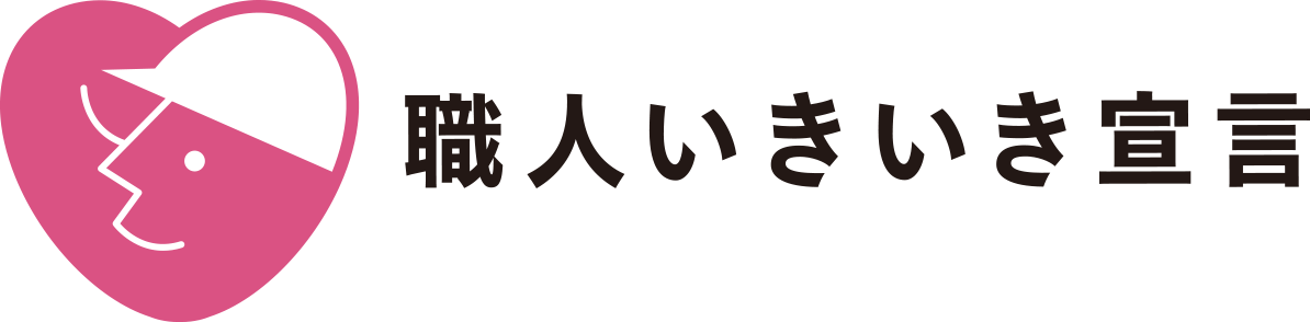職人いきいき宣言 ロゴ